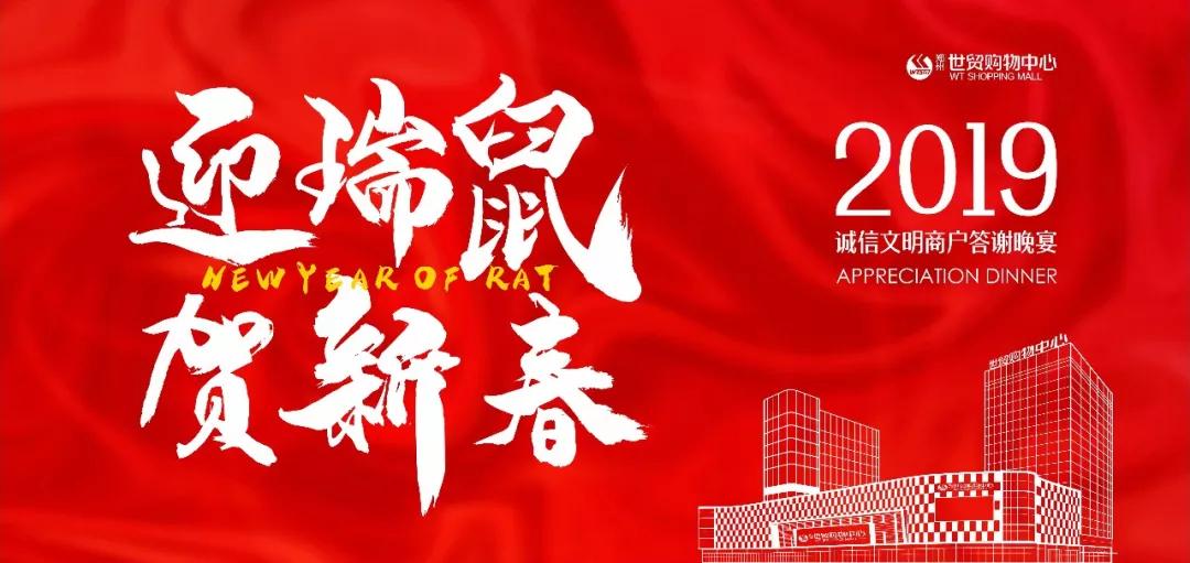 迎瑞鼠，賀新春 | 2019世貿誠信文明商戶答謝晚宴成功舉辦